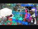 バレスピ使いの豆腐がXマッチに挑戦！ヤグラ編１【スプラトゥーン3】