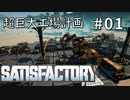 【VOICEVOX実況】超巨大工場建設記！01【Satisfactory】【春日部つむぎ&四国めたん】