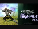 【ゆっくり実況】FE風花雪月 職適当教室Part.4.5【金鹿EP4 休日パート】
