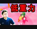 止まるなキケン低重力トライアルが面白い