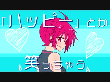 ハッピーガールキュリオシティ / 雨理【歌ってみた】