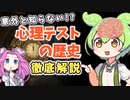 VOICEVOX解説 意外と知らない？心理テストの歴史をずんだもんがゆっくり解説