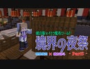 【マイクラ】響かせろ！祈りの旋律！！ ‐Part5‐【境界の夜祭】