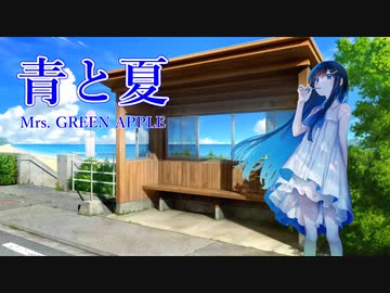 【双葉湊音】青と夏【カバー】