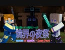 【マイクラ】楽しかった祭りと別れの時 ‐Last Part‐【境界の夜祭】