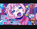 絶望的に噛み合わない恋愛ゲーム【狂気より愛をこめて】＃7