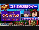 【レトロゲー実況】コナミのお祭りゲー！前半戦！！『コナミ ワイワイワールド』 【ファミコン】 ゆっくり レトロゲーム