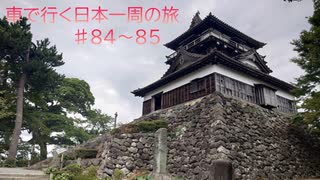 車で行く日本一周の旅＃84～85　金沢→鯖江