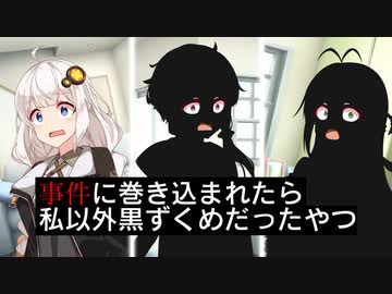 事件に巻き込まれたら私以外黒ずくめだったやつ【VOICEROID劇場】