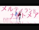 【MMD】メルティランドナイトメア