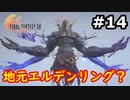 【初見実況】クライヴさんを幸せにしたい男のFF16【#14】