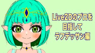 【Live2d】エルフの少女のラフデッサン Live2dのプロを目指して