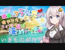 彼女にフラれたからあかりちゃんとちょっと海見に行ってくるわ　いきものがたり編　＃4【VOICEROID旅動画】