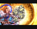 【英傑大戦】赤壁尼将軍でまったり大戦記(正四位下) その1