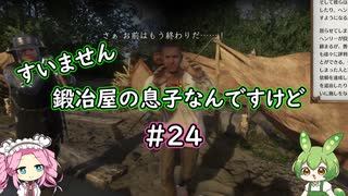 【Kingdom Come: Deliverance】＃24　すいません　鍛冶屋の息子なんですけど【ずんだもん】【四国めたん】