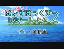 【VOICEVOX2周年文化祭】うそっぱちぼいすぼっくすばけーしょん2プレイ風動画