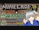 【ふぶクラ】Part1 - 恐竜MODで遊んでみたら、普通のマイクラに大苦戦!?