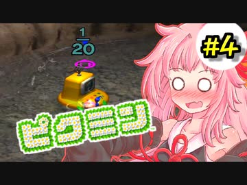 【ピクミン】床ペロ遭難少女茜ちゃん!!part4【A.I.VOICE実況】