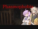 【ご安全に】怖くないように頑張りたいPhasmophobia【雫ちゃん＆春日部つむぎ】