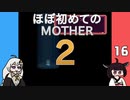 ほぼはじめてのMOTHER2 16【VOICEROID実況】