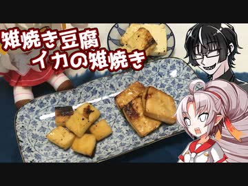【とり料理祭2023】豆腐お嬢ついなちゃん#49【鳴かずば撃たれぬ豆腐の雉焼き】