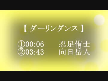２曲連続で【  ダーリンダンス 】　忍足侑士( 踊り＋歌唱 )　向日岳人( 踊り＋歌唱 )　【 テニプリMMD 】