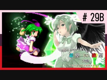 【MUGEN】旧章リスペクトⅡ 希望vs絶望大会 - その最果ては希望か絶望か - 【part29後編】