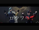 【MMD刀剣乱舞】ロウワー【青江・京極】