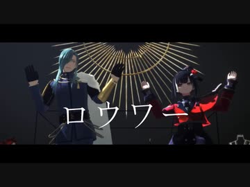 【MMD刀剣乱舞】ロウワー【青江・京極】