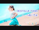 【ふにまりんプロジェクト】DEEP BLUE TOWNへおいでよ　踊ってみた【ふうにぃ】