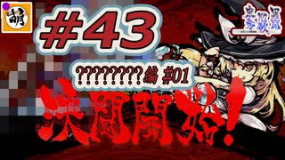 (ネタバレだらけ)【Switch版】東方剛欲異聞をゆたぁ～りと… #43　????????編#01　[萌黄鮭]