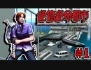 【実況】もう俺、絶体絶命でいいや　Part1