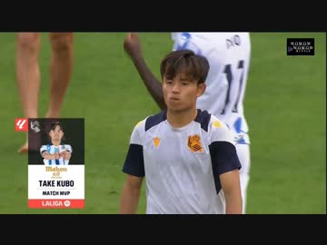 【 久保 開幕ゴール 】レアル・ソシエダ 対 ジローナ