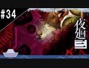 『夜廻三』ゆっくり実況 #34[ネタバレあり]