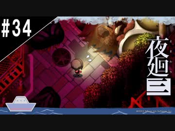 『夜廻三』ゆっくり実況 #34[ネタバレあり]