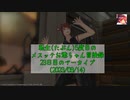 【FF14】転生(たぶん)5度目のメスッテお爺ちゃん冒険録23日目のアーカイブ(2023/08/14)【FINAL FANTASY XIV ONLINE】