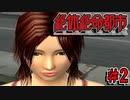 【実況】もう俺、絶体絶命でいいや　Part2