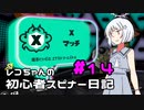 【Splatoon3】レコちゃんの初心者スピナー日記 part14【COEIROINK実況】