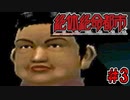 【実況】もう俺、絶体絶命でいいや　Part3