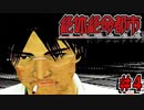 【実況】もう俺、絶体絶命でいいや　Part4