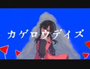 カゲロウデイズ feat.初音ミク【Remix】