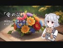 【Synthesizer V】 愛の花 / あいみょん 【小春六花カバー】