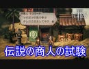 伝説の大商人とやらの試験を受けるパルテティオ　オクトパストラベラー2実況プレイPart61