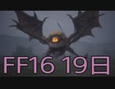 【ファイナルファンタジー16】ドミナント生活　19日目【後編】