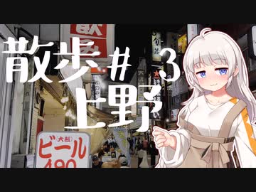 散歩、するンゴねぇ・・・（上野）