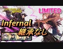 【FEH】リミテッド英雄戦 コルネリア インファナル 配布のみ 継承なし