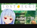 葵ちゃんの目玉焼きの焼き方講座【LOST EGG 3】
