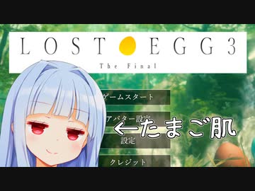 葵ちゃんの目玉焼きの焼き方講座【LOST EGG 3】