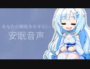 ちょっと元気な雪ちゃんの安眠音声【WhiteCUL】【voicebox】