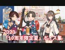 【艦これ】2023「10周年限定夏」ボイス集 (8/8アップデート)